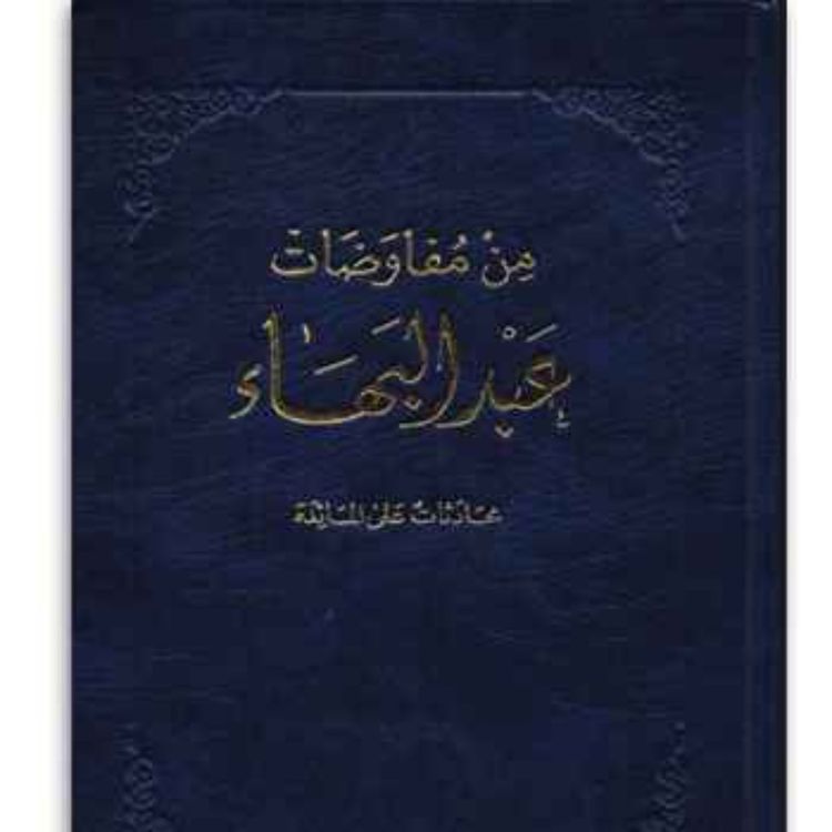 cover art for من مفاوضات عبدالبهاء - محادثات على المائدة - الجزء الثاني Some Answered Questions Part 2