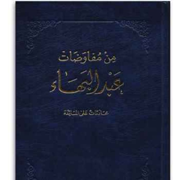 cover art for من مفاوضات عبدالبهاء - محادثات على المائدة - الجزء الثالث Some Answered Questions Part 3