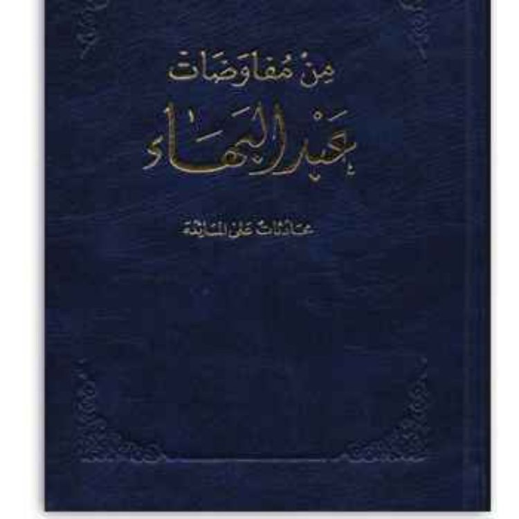 cover art for من مفاوضات عبدالبهاء - محادثات على المائدة - الجزء الخامس Some Answered Questions Part 5