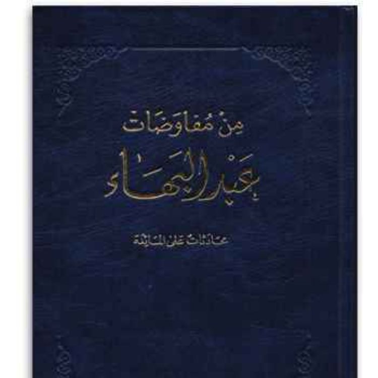 cover art for من مفاوضات عبدالبهاء - محادثات على المائدة - الجزء السابع Some Answered Questions Part 7