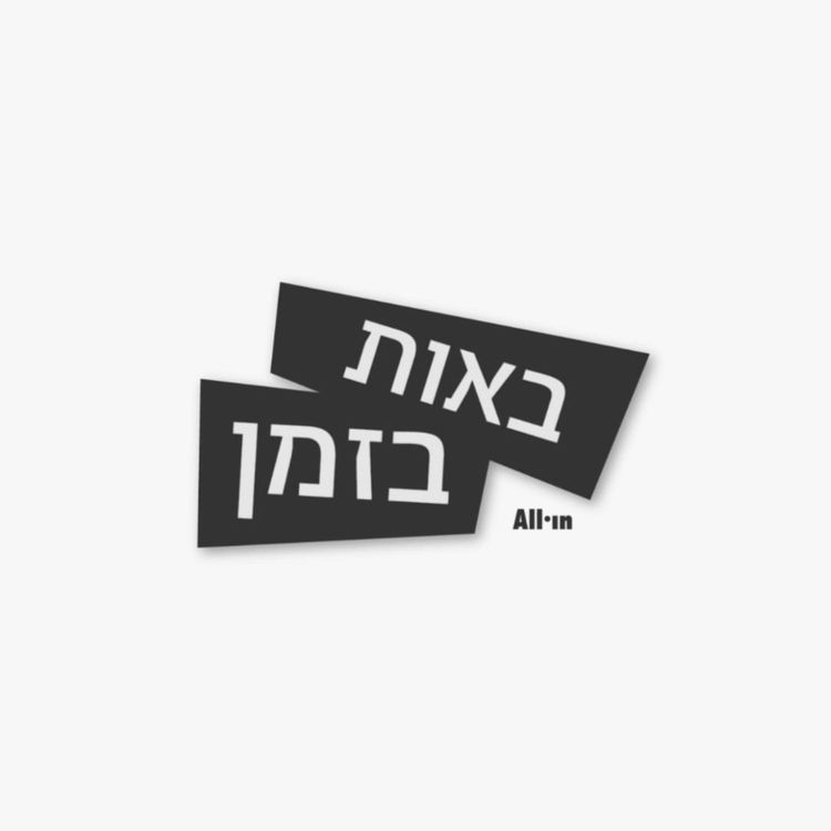 cover art for על הסדרה המו"לים בכאן 11| הסרט ברשת 13 על רייצ'ל וג'ון גולדברג פולין והחיים עצמם #89