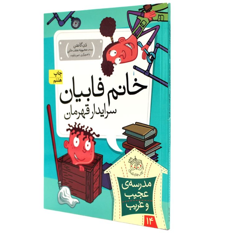 cover art for خانم فابیان سرایدار قهرمان - معرفی