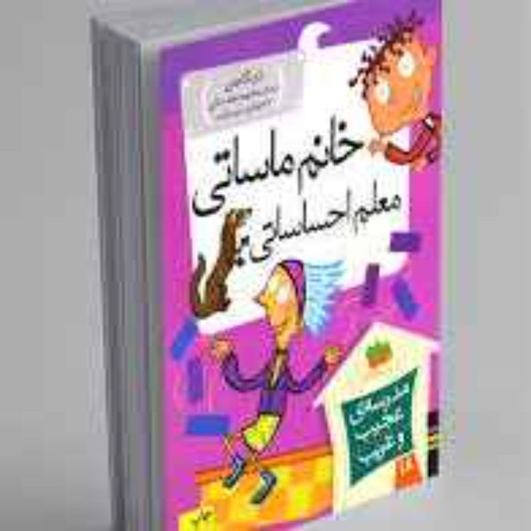 cover art for خانم ماساتی معلم احساساتی