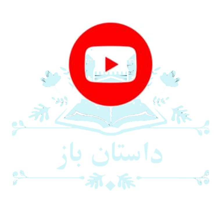 cover art for داستان باز - لطفا گوش بدین!