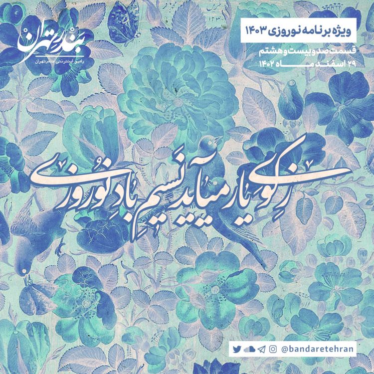 cover art for صد و بیست و هشتم | ویژه برنامه نوروزی ۱۴۰۳