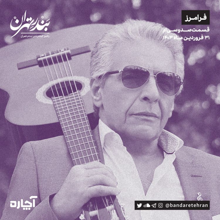 cover art for صد و سی‌ام | فرامرز