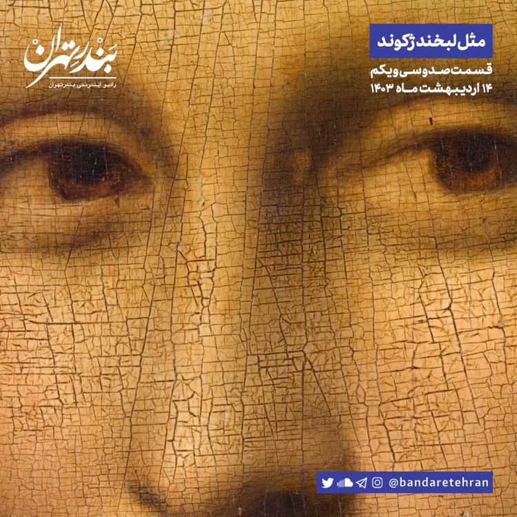 cover art for صد و سی و یکم | مثل لبخند ژکوند