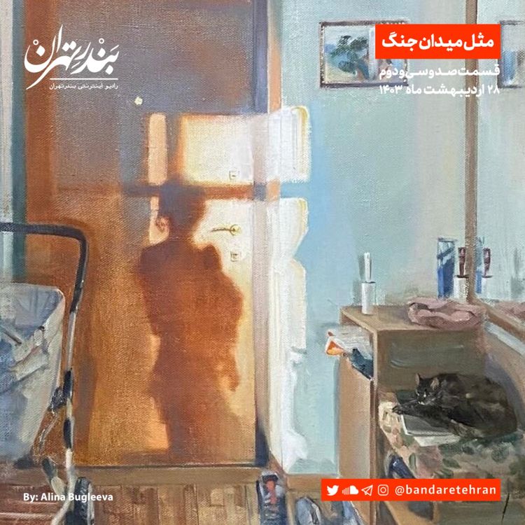 cover art for صد و سی و دوم | مثل میدان جنگ