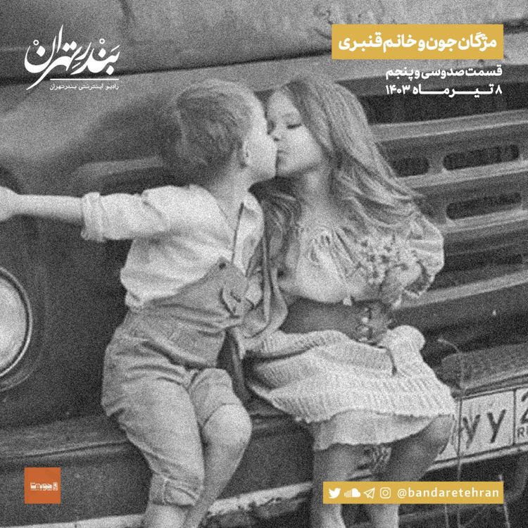 cover art for صد و سی و پنجم | مژگان جون و خانم قنبری