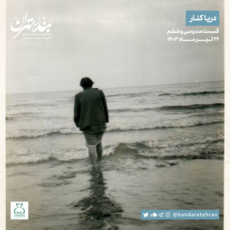 cover art for صد و سی و ششم | دریا کنار