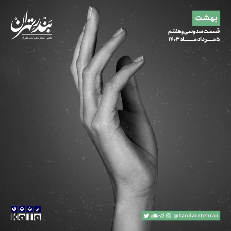 cover art for صد و سی و هفتم | بهشت