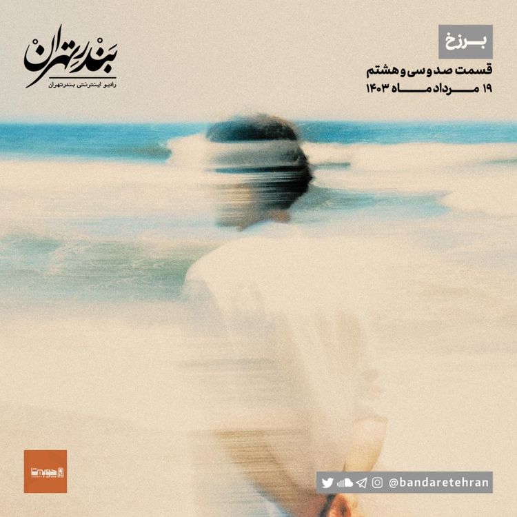 cover art for صد و سی و هشتم | برزخ