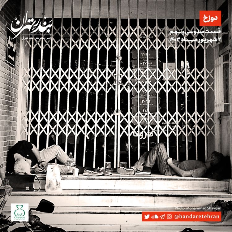 cover art for صد و سی و نهم | دوزخ