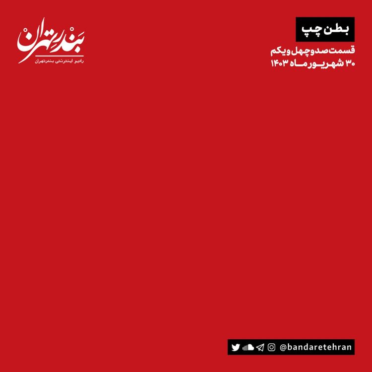 cover art for صد و چهل و یکم | بطن چپ