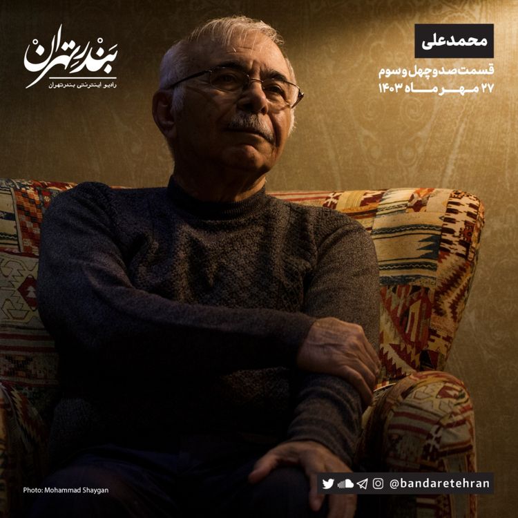 cover art for صد و چهل و سوم | محمدعلی