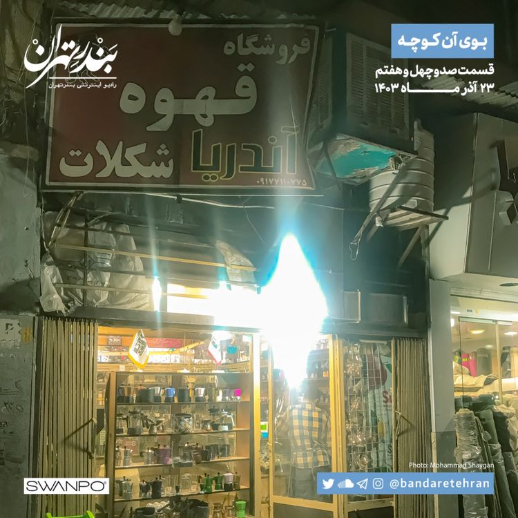 cover art for صد و چهل و هفتم | بوی آن کوچه