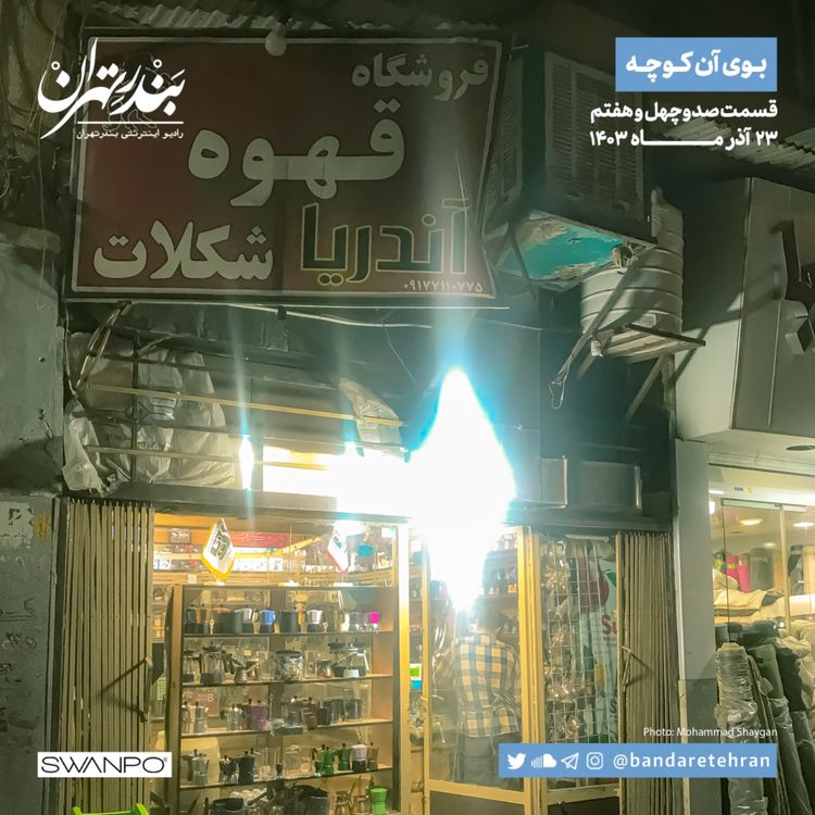 cover art for صد و چهل و هفتم | بوی آن کوچه