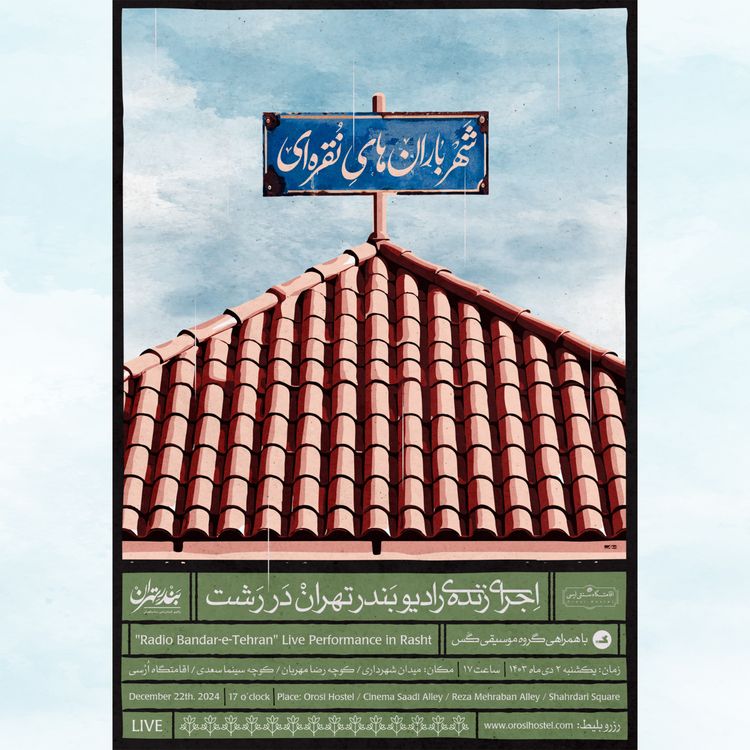 cover art for اطلاعیه اجرای زنده‌ی «رادیو بندر تهران» در شهر رشت