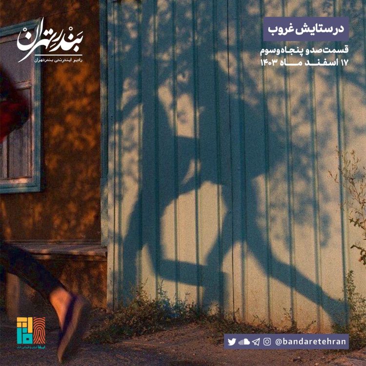 cover art for صد و پنجاه و سوم | در ستایش غروب