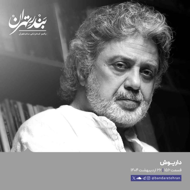 cover art for صد و پنجاه و ششم | داریوش