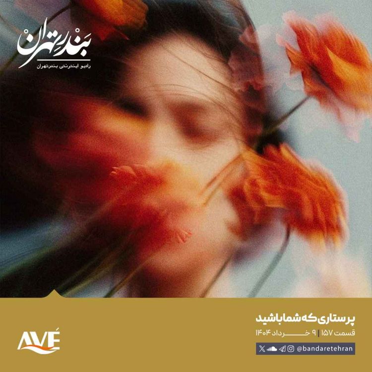 cover art for صد و پنجاه و هفتم | پرستاری که شما باشید