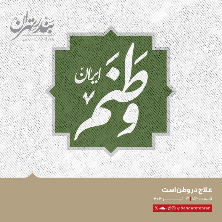cover art for صد و پنجاه و نهم | علاج در وطن است