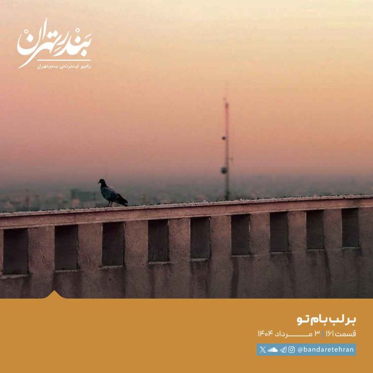 cover art for صد و شصت و یکم | بر لب بام تو