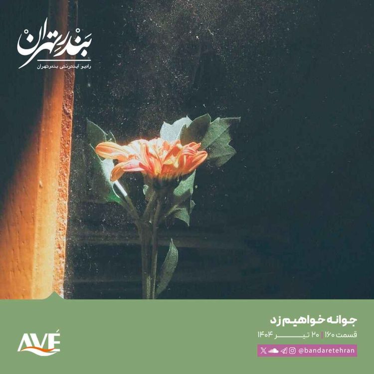 cover art for صد و شصتم | جوانه خواهیم زد