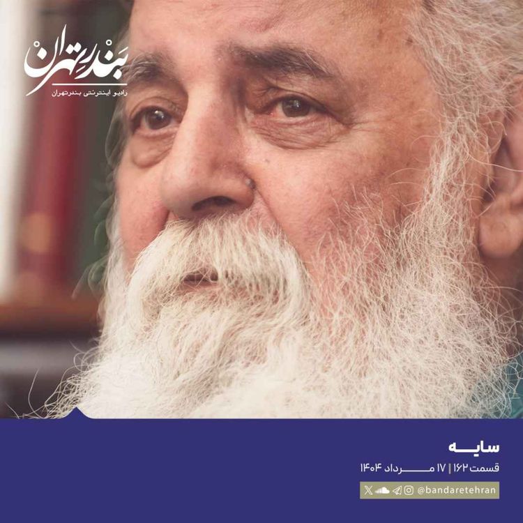 cover art for صد و شصت و دوم | سایه