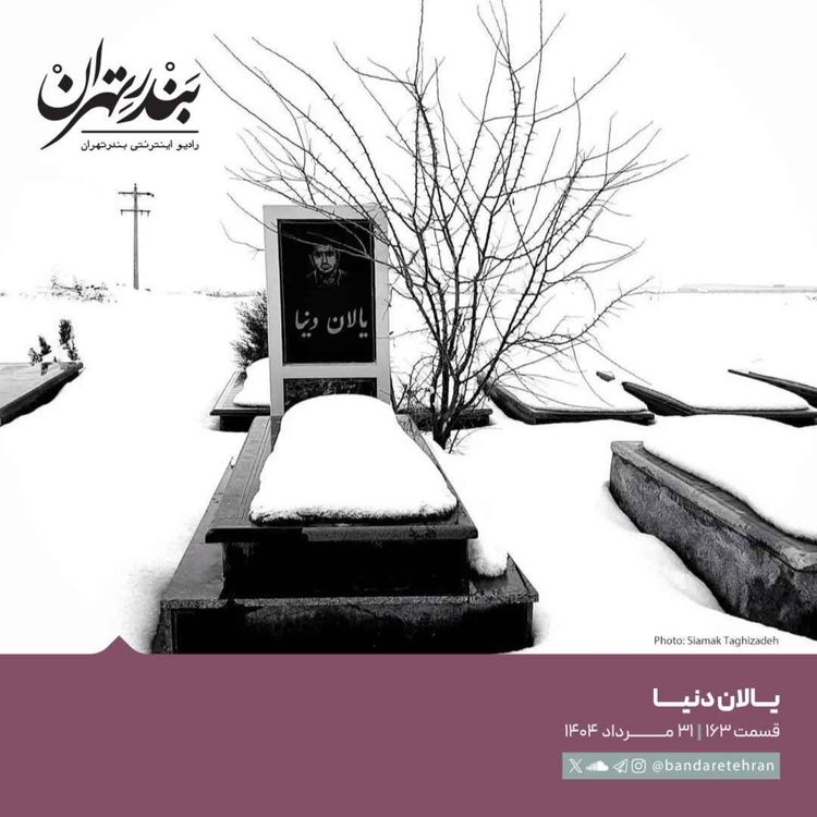 cover art for صد و شصت و سوم | یالان دنیا