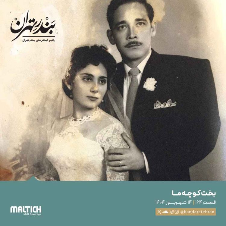cover art for صد و شصت و چهارم | بخت کوچه ما