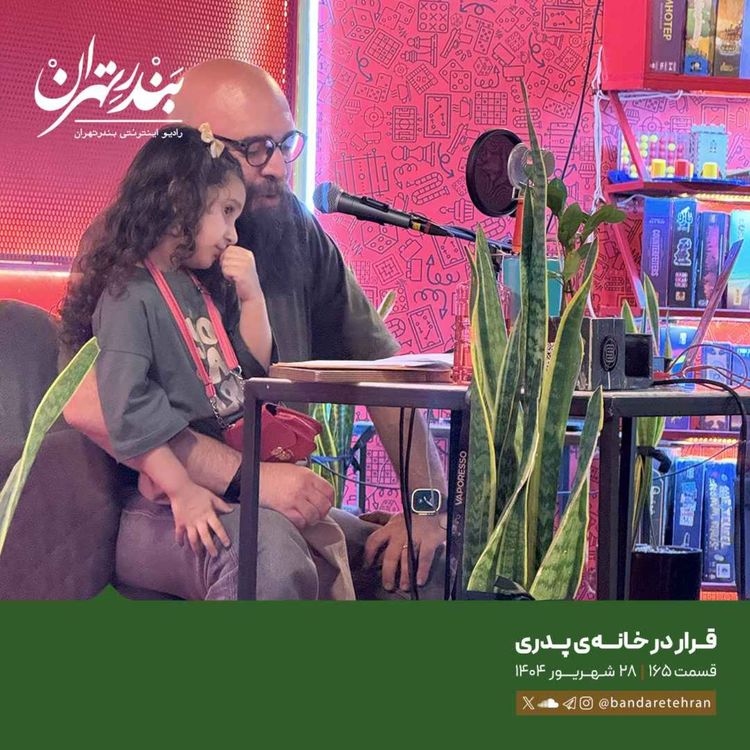 cover art for صد و شصت و پنجم | قرار در خانه پدری