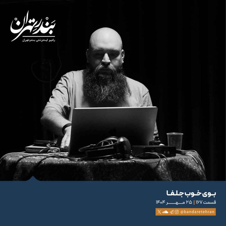 cover art for صد و شصت و هفتم | بوی خوب جلفا