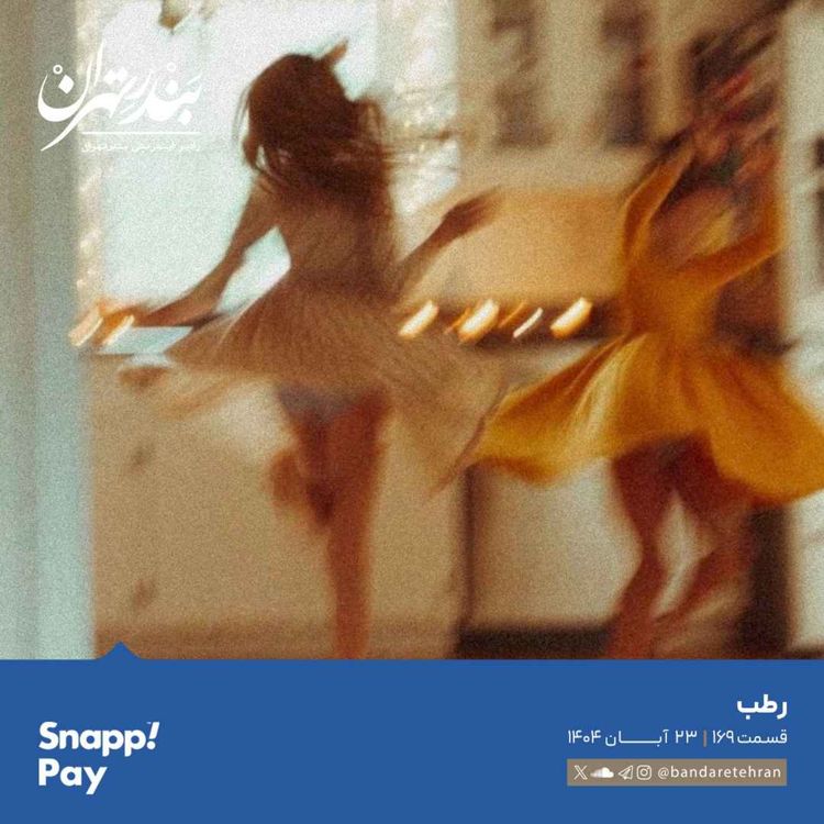 cover art for صد و شصت و نهم | رطب