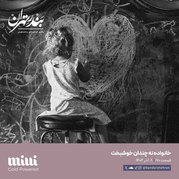 cover art for صد و هفتادم | خانواده نه چندان خوشبخت