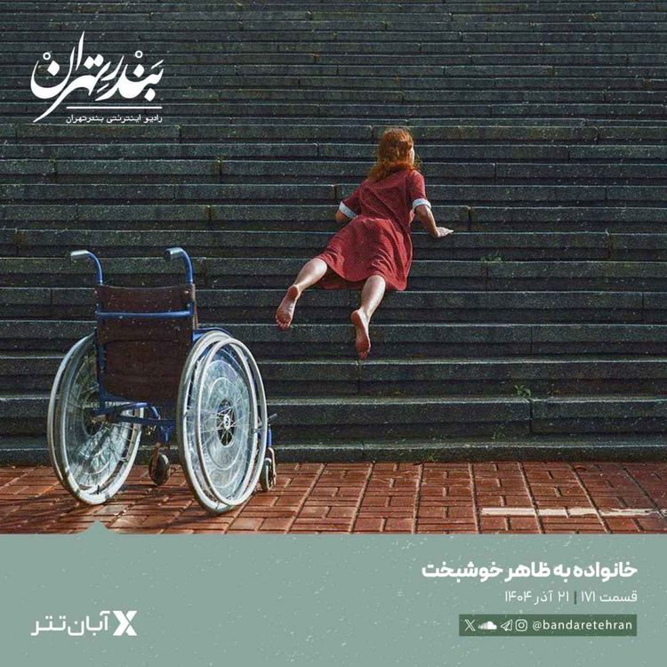 cover art for صد و هفتاد و یکم | خانواده به ظاهر خوشبخت