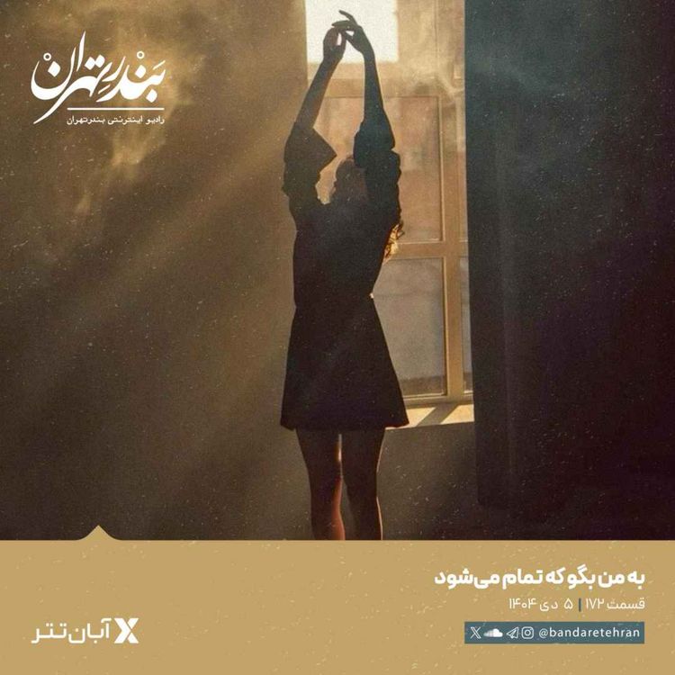 cover art for صد و هفتاد و دوم | به من بگو که تمام می‌شود