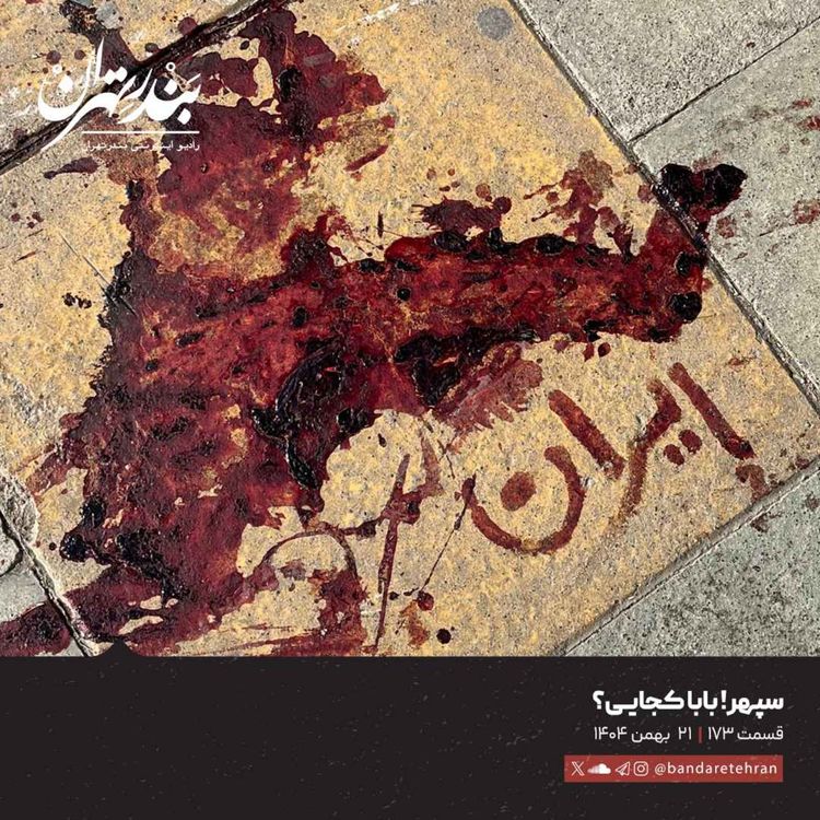 cover art for قسمت ویژه: صد و هفتاد و سوم | سپهر! بابا کجایی؟