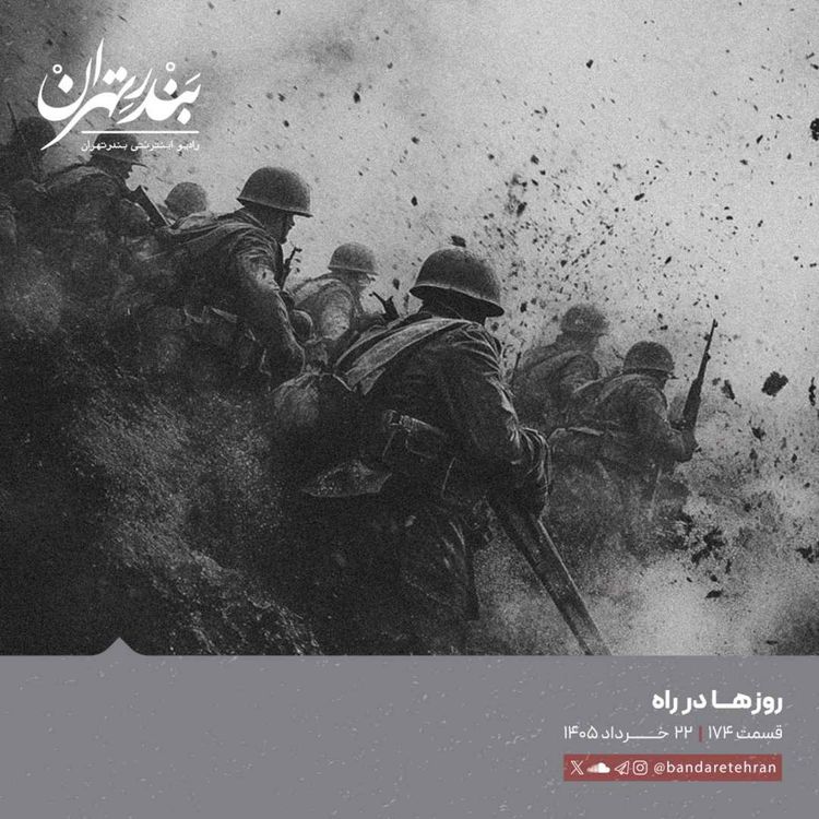 cover art for صد و هفتاد و چهارم | روزها در راه