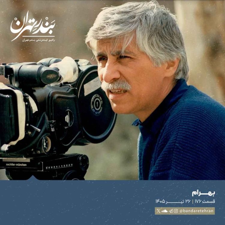 cover art for صد و هفتاد و ششم | بهرام