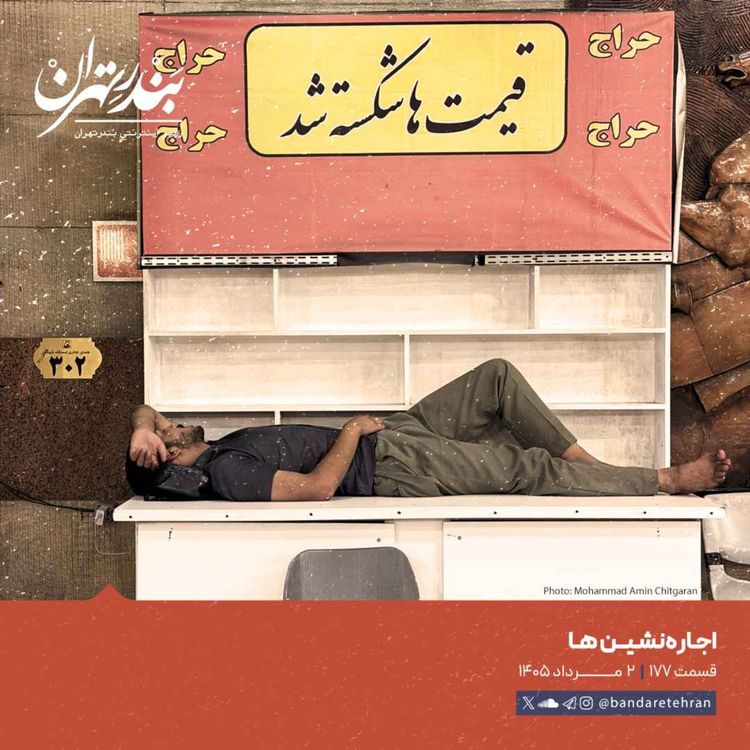 cover art for صد و هفتاد و هفتم | اجارهنشینها
