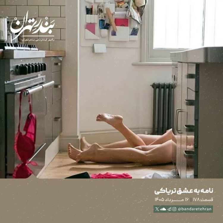 cover art for صد و هفتاد و هشتم | نامه به عشق تریاکی