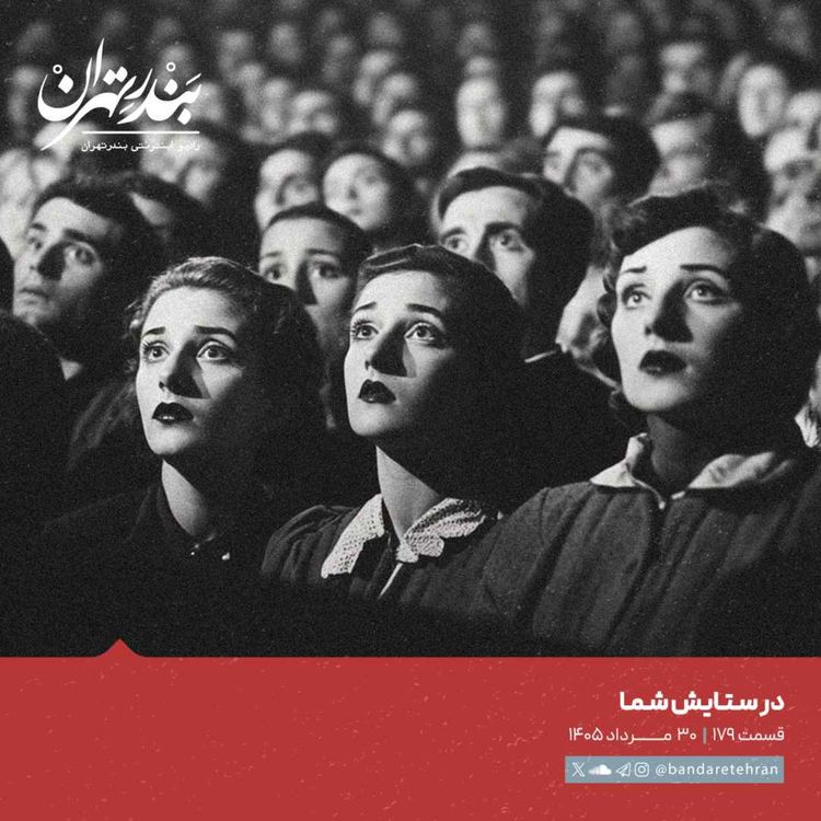 cover art for صد و هفتاد و نهم | در ستایش شما