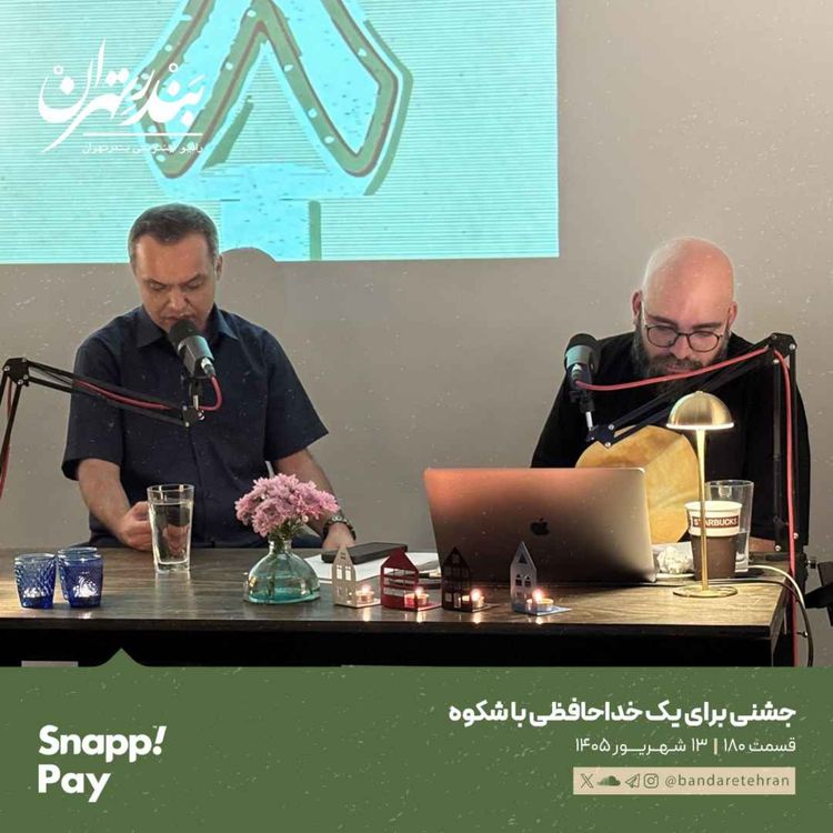 cover art for صد و هشتادم | جشنی برای یک خداحافظی باشکوه