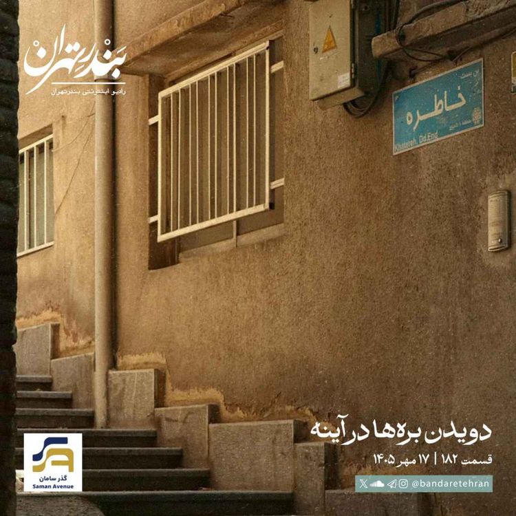 cover art for صد و هشتاد و دوم | دویدن برهها در آینه