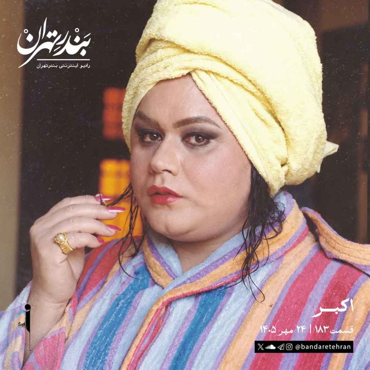 cover art for صد و هشتاد و سوم | اکبر