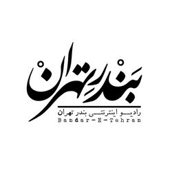 cover art for Bandar-E-Tehran | رادیو بندر تهران