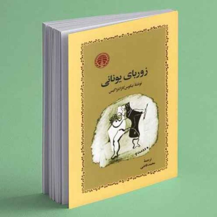 cover art for زوربای یونانی