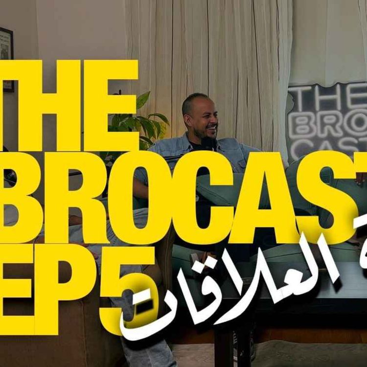 cover art for The Brocast Ep 5 - Relationships  - ذا بروكاست - الحلقة الخامسة - العلاقات