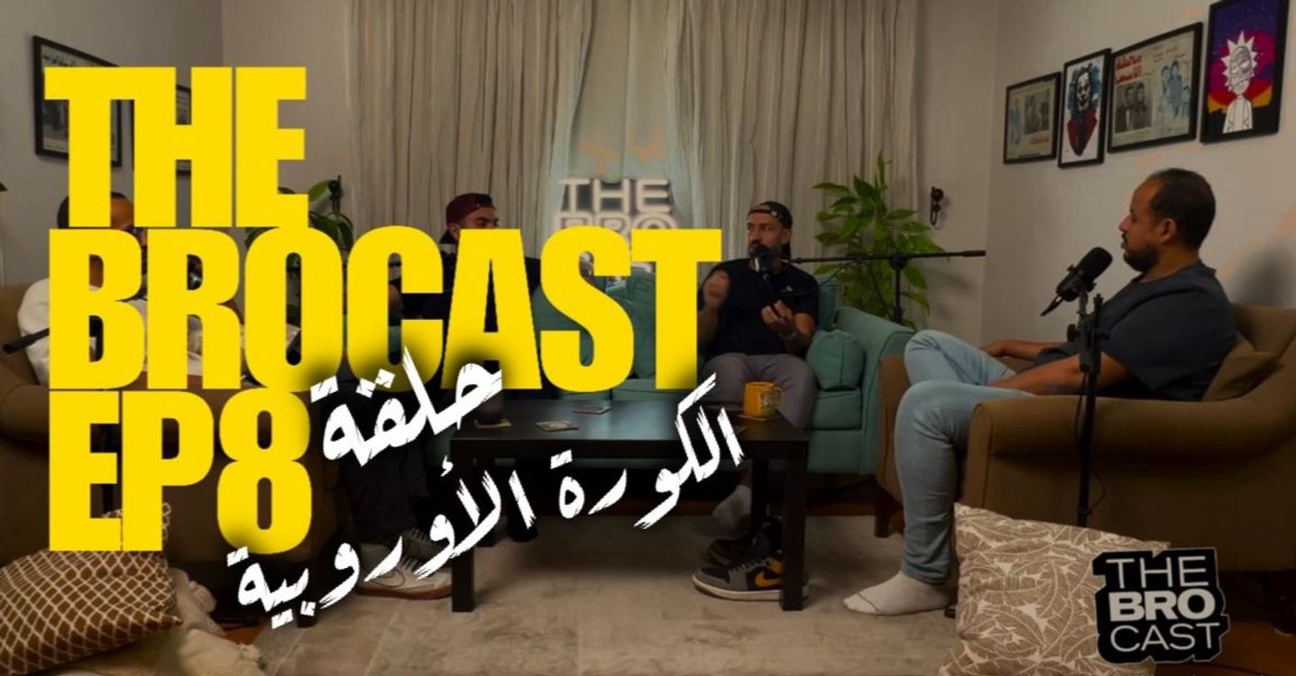 cover art for The Brocast Ep 8 - European Football - ذا بروكاست - الحلقة الثامنة -  الكورة الاوربية